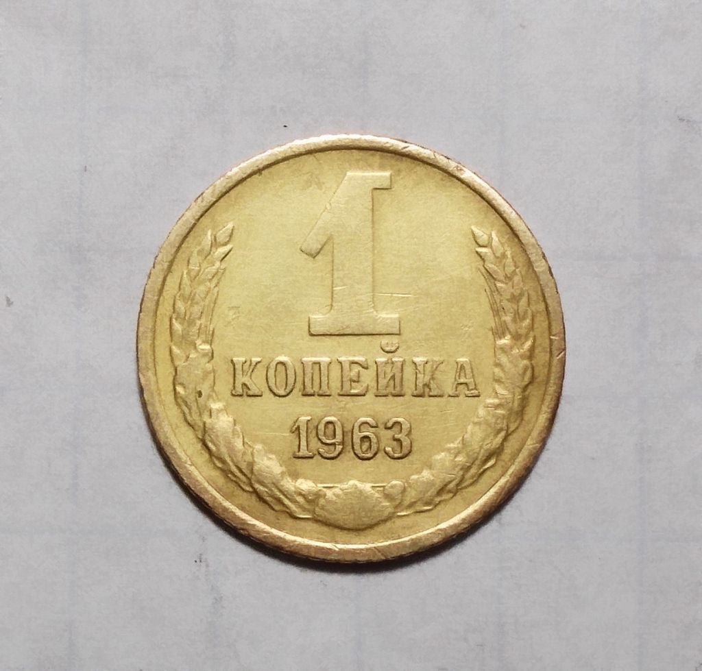 СССР 1 копейка 1963 - фото фото фото 0