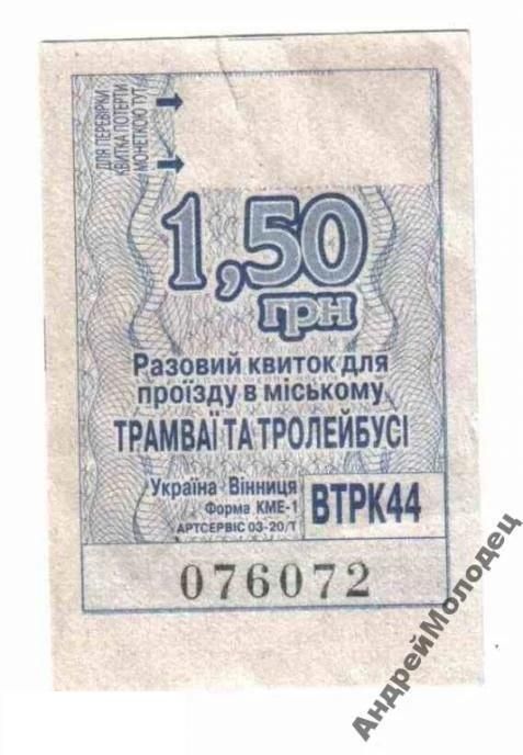 Талон на проезд. Украина. Винница. - фото фото фото 0