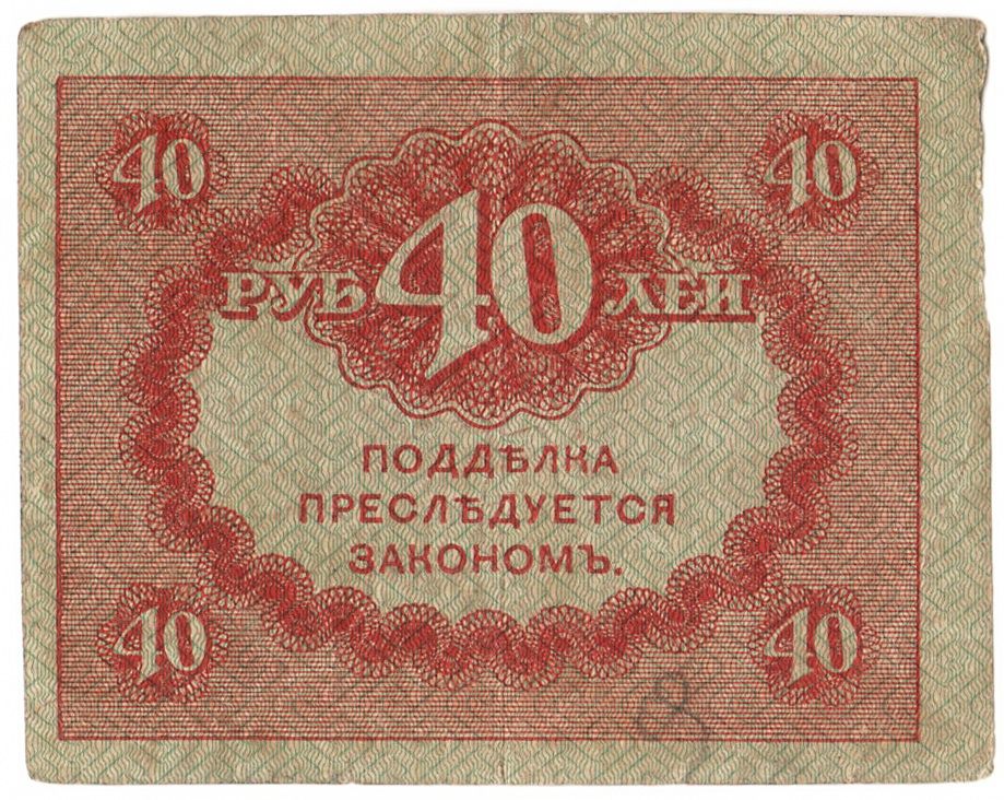 Россия 40 рублей 1917 года Керенка - фото фото фото 1