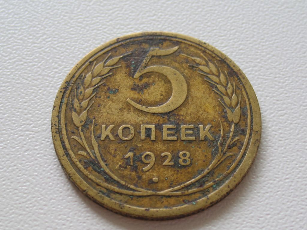 5 копеек 1928 года #А5 - фото фото фото 1