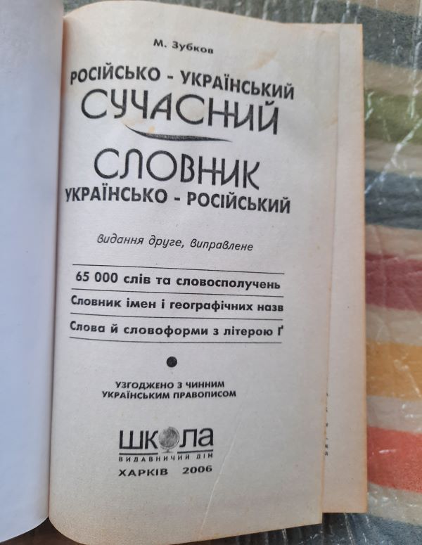 М.Зубков. Російсько-український сучасний словник - фото фото фото 1