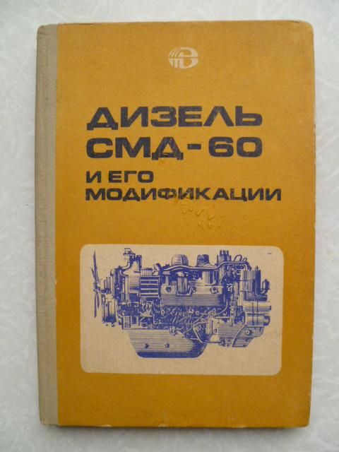 Дизель СМД-60 и его модификации. - фото фото фото 0