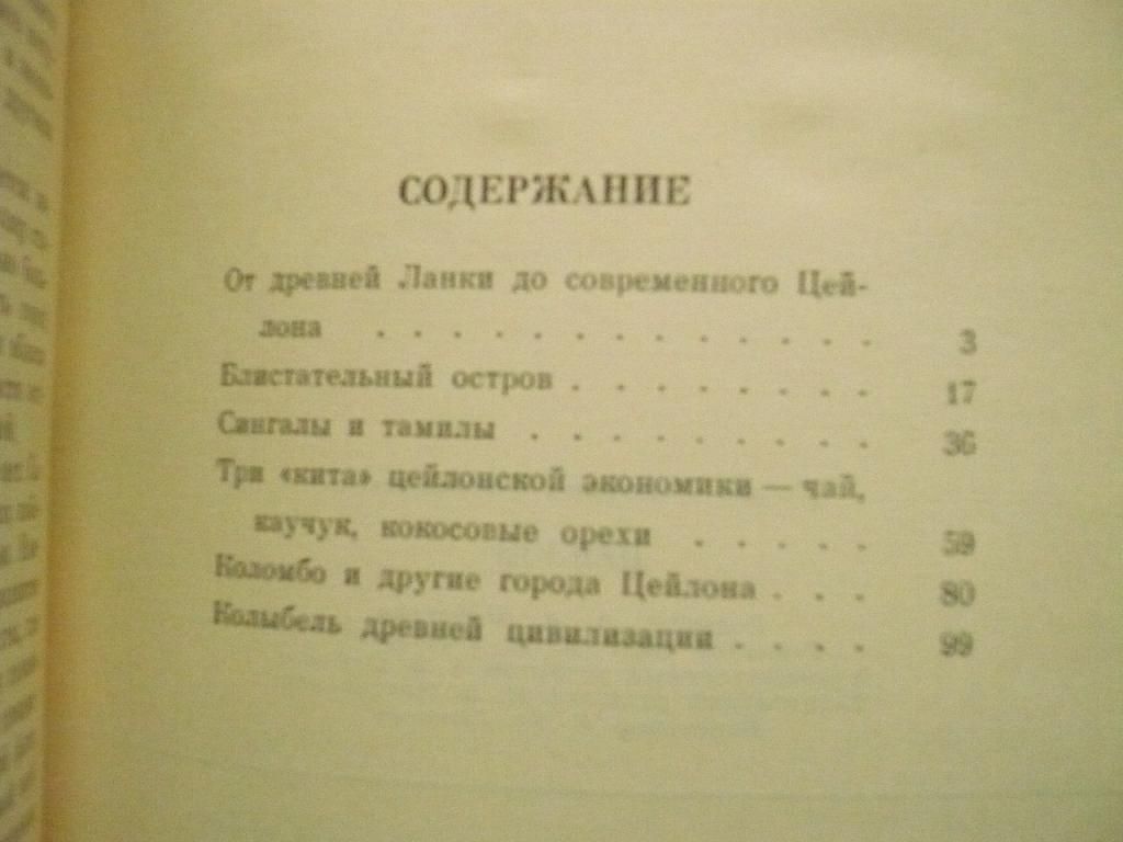 Бонифатьева Л.И. Цейлон. Экономико-географический очерк. - фото фото фото 3
