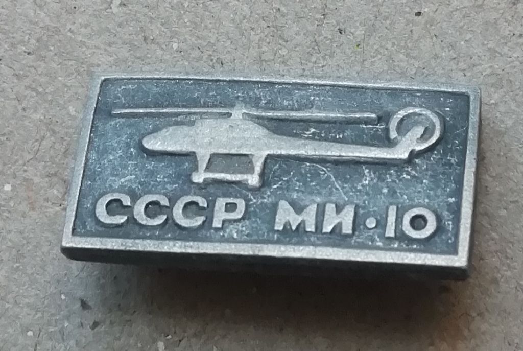 Знак: Самолет. СССР. ВЕРТОЛЕТ. МИ .10 - фото фото фото 0