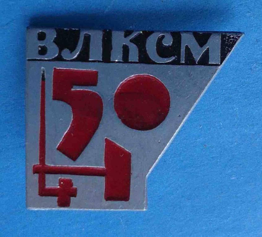 50 лет ВЛКСМ 2 - фото фото фото 0