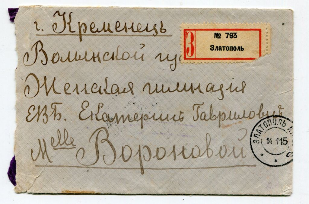 Конверт Кременець, Златополь.1915 р. - фото фото фото 0