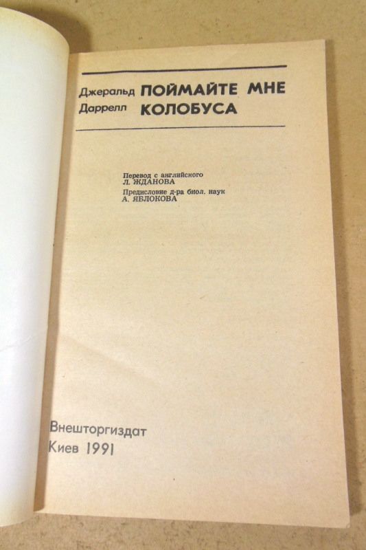 Джеральд Даррелл, Поймайте мне колобуса - фото фото фото 1