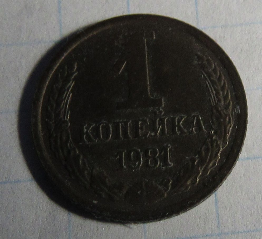 СССР 1 копейка, 1981 года - фото фото фото 0