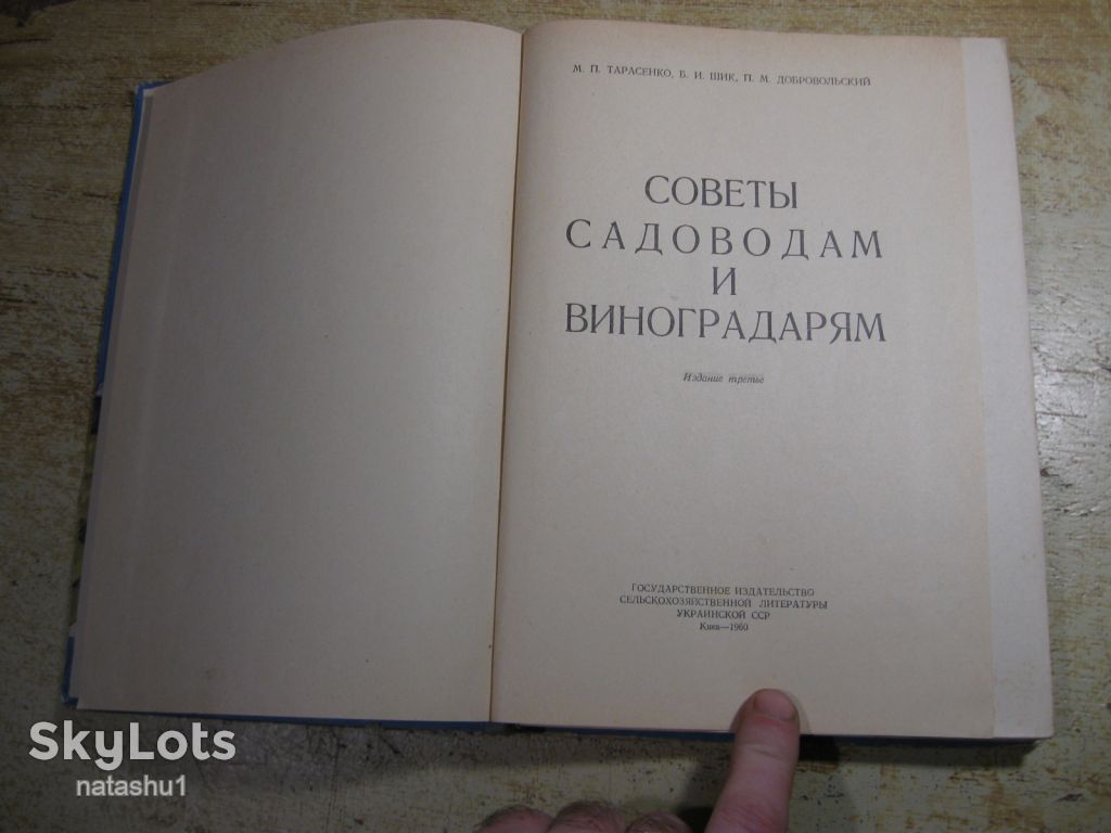 советы садоводам и виноградарям 1960г - фото фото фото 1