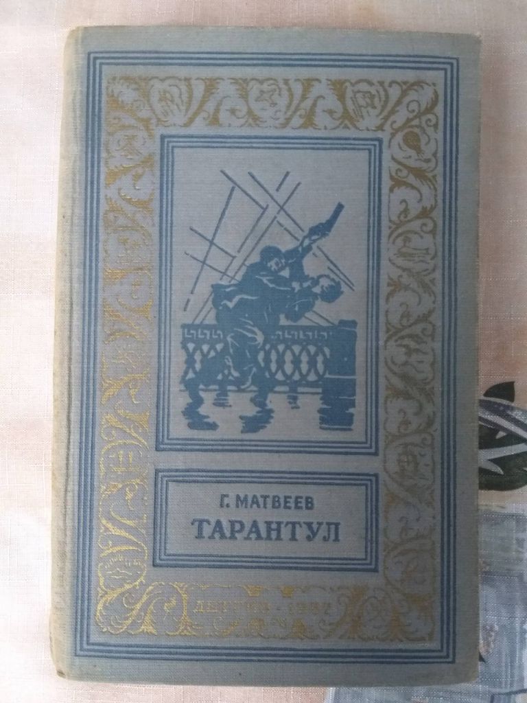 Матвеев Тарантул 1957 БПНФ РАМКА библиотека приключений раритет - фото фото фото 0
