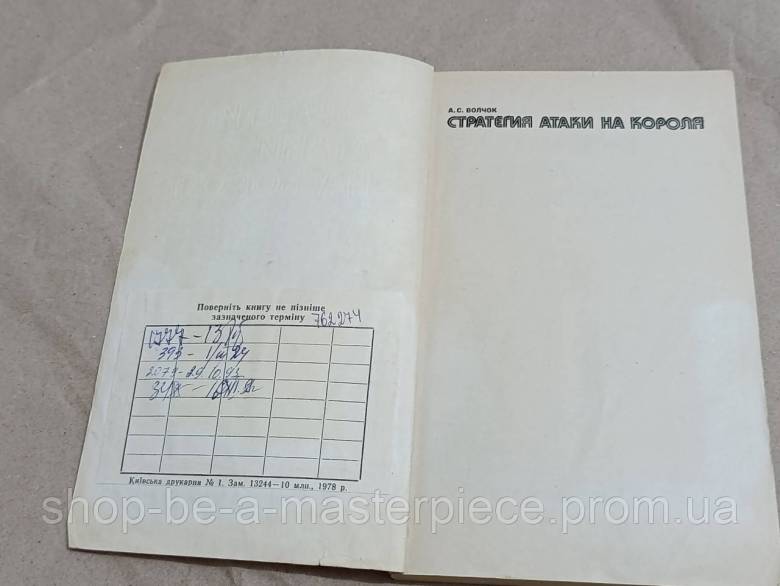 А. С. ВОЛЧОК СТРАТЕГИЯ АТАКИ НА КОРОЛЯ 1980 - фото фото фото 4