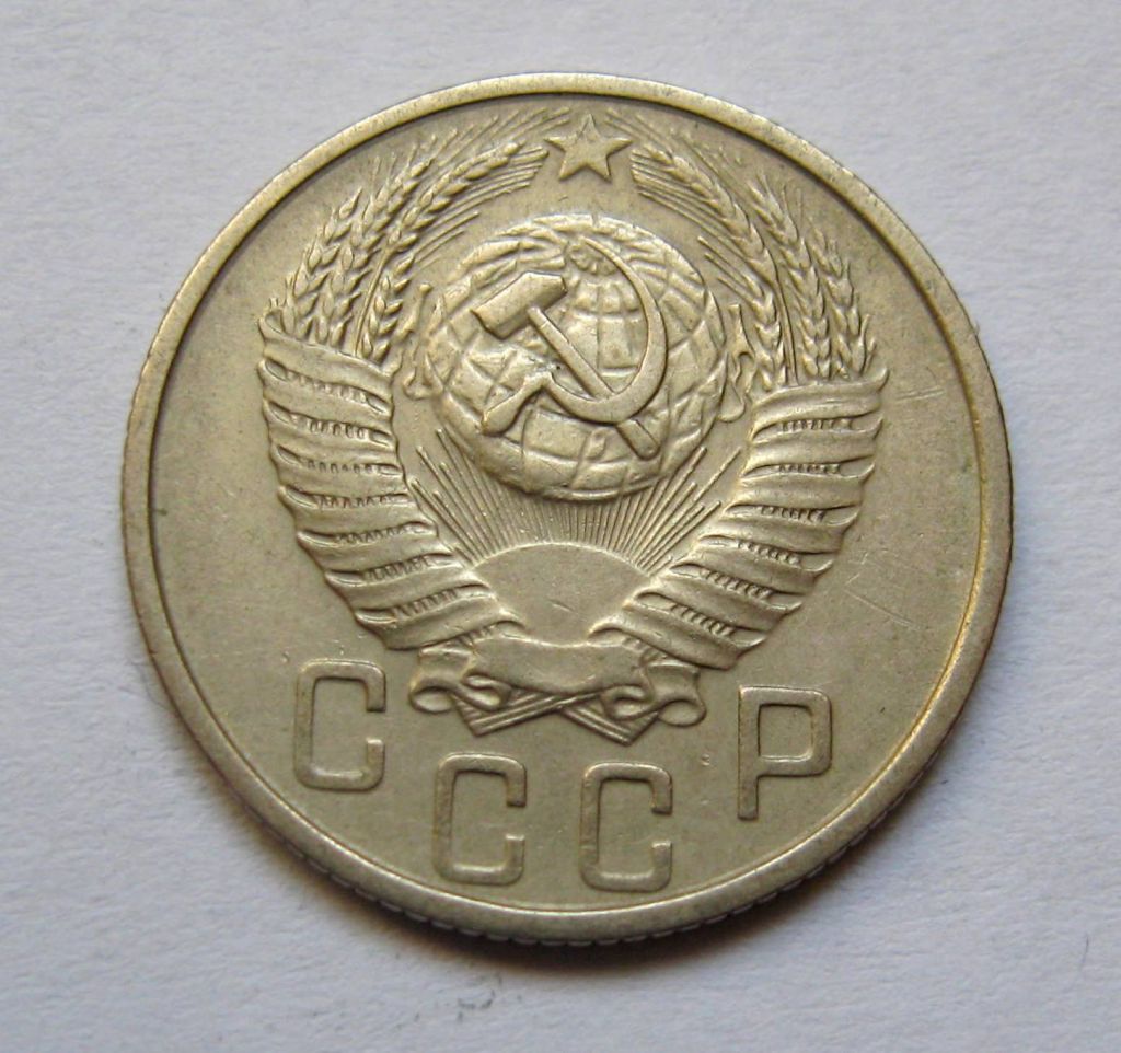 15 коп. = 1954 р. = СРСР + - фото фото фото 1