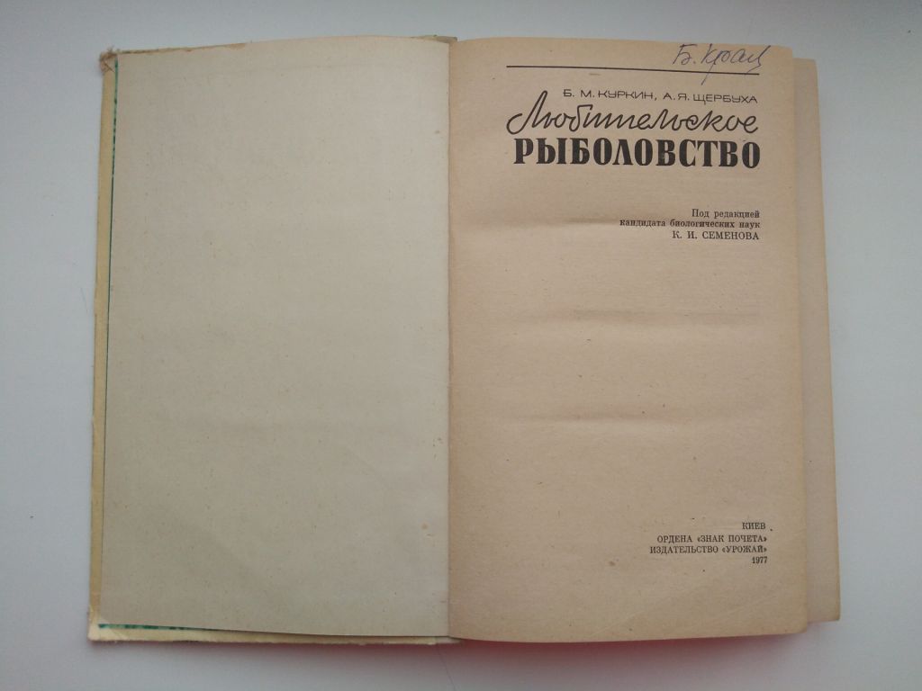 Б.Куркин Любительское рыболовство Рыбалка - фото фото фото 1