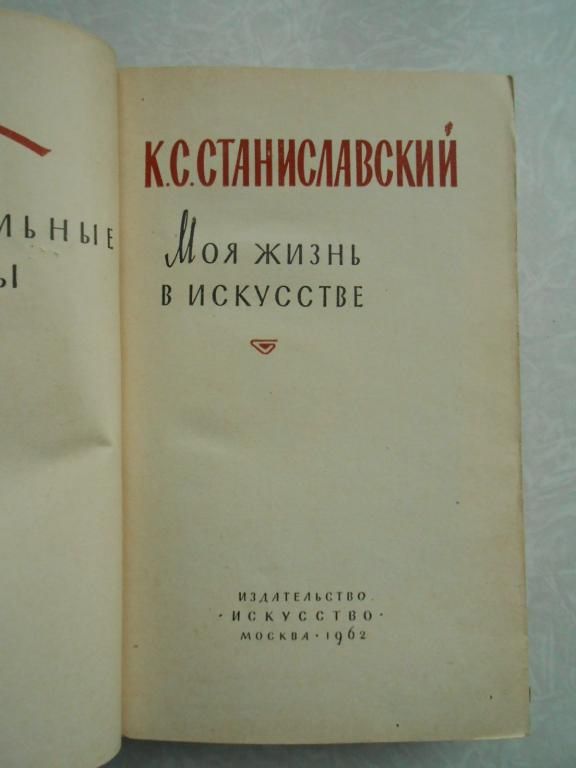 Станиславский К.С. Моя жизнь в искусстве. - фото фото фото 2