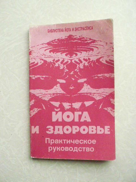 Иванов, Ю.М. Йога и здоровье. - фото фото фото 0