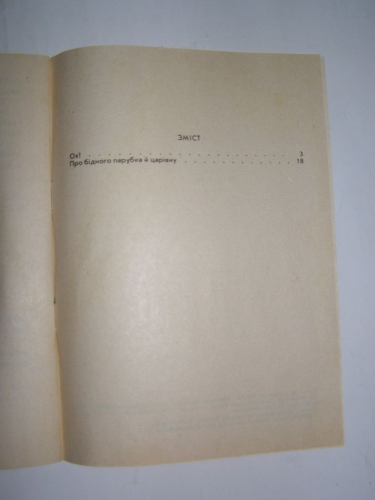 НАРОДНІ КАЗКИ "ОХ", " ПРО БІДНОГО ПАРУБКА Й ЦАРІВНУ", 1992 - фото фото фото 4
