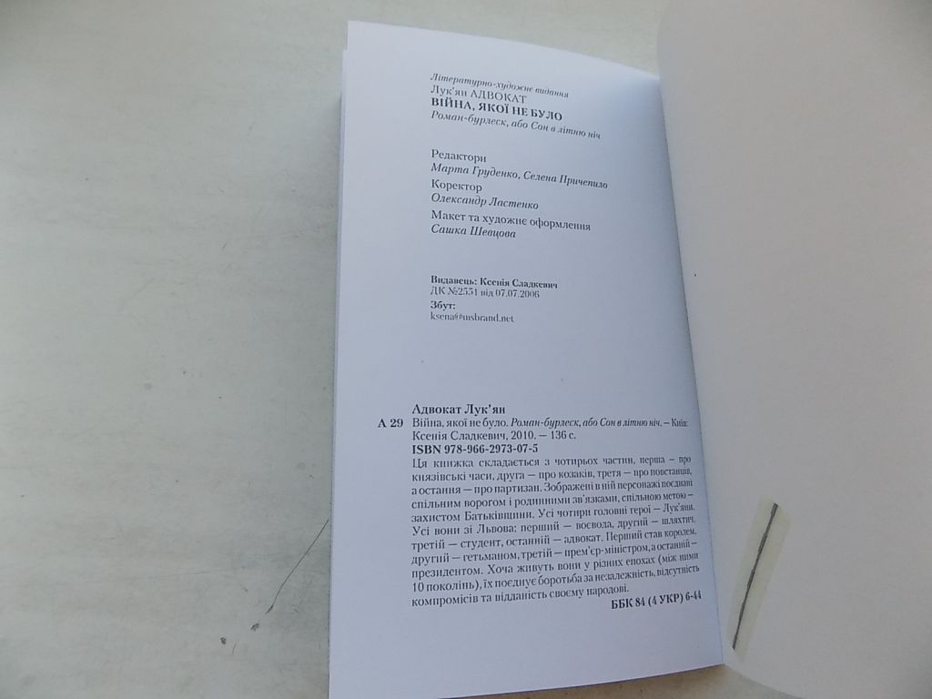 Книга Лук'ян Адвокат Війна якої не було Роман-бурлеск, або Сон в літню ніч - фото фото фото 5