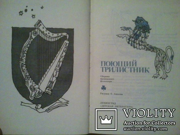 Поющий трилистник. Сборник ирландского фольклора. - фото фото фото 2