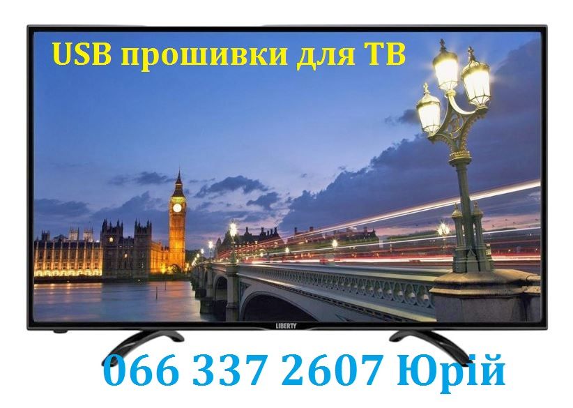 Прошивка телевізорів Liberty Ліберті, всі моделі USB Smart - фото фото фото 0