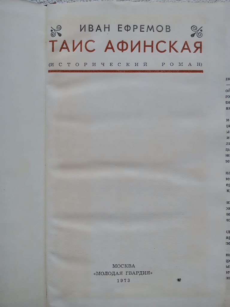 Иван Ефремов - Таис Афинская - фото фото фото 1
