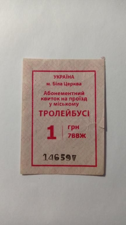 Талон на проїзд. Україна. Біла Церква. - фото фото фото 0