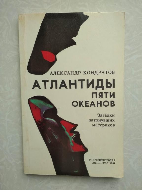 Кондратов А. М. Атлантиды пяти океанов. - фото фото фото 0