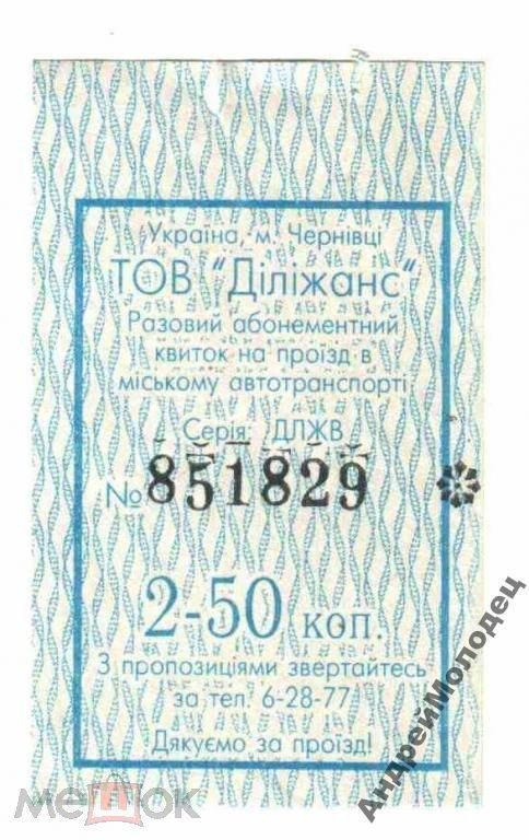 Талон на проезд. Украина. Черновцы. - фото фото фото 0