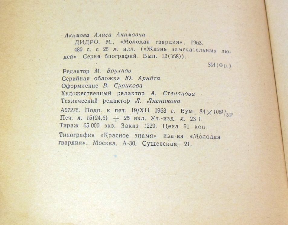 Алиса Акимова, Дидро ЖЗЛ - фото фото фото 3