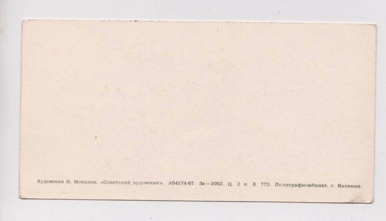 С ПЯТИДЕСЯТИЛЕТИЕМ ОКТЯБРЯ  1967 г.  МОНАХОВ  чистая  - фото фото фото 1
