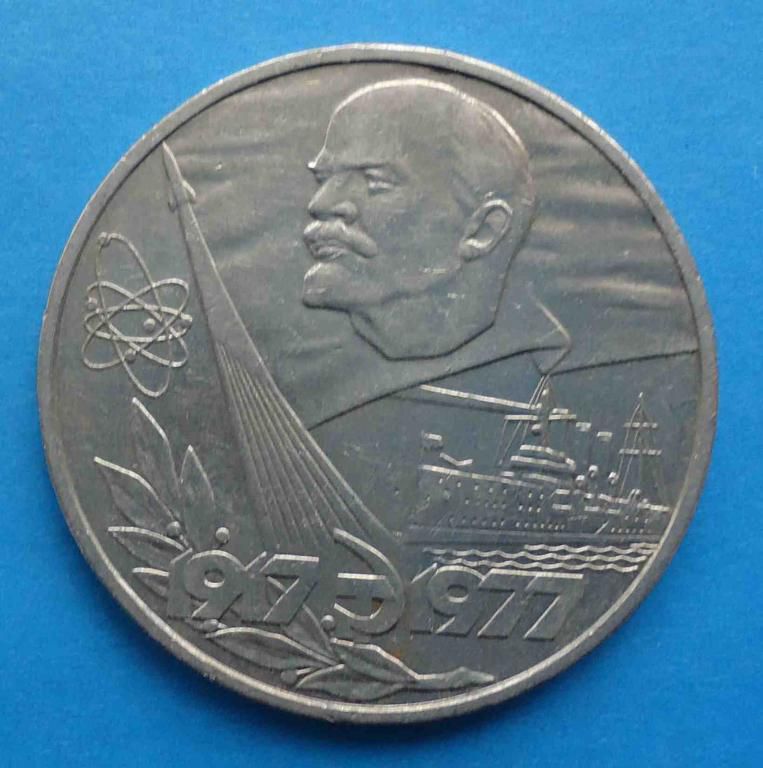 1 рубль 1977 года 60 лет Советской власти Ленин - фото фото фото 0