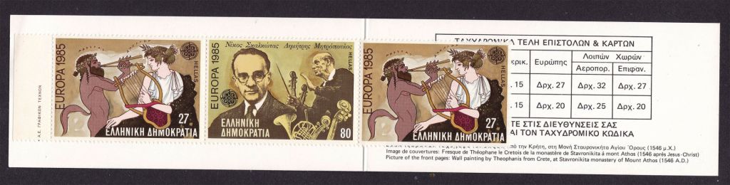 ZM  Греция 1985 г MNH  - буклет  - 2а скана - фото фото фото 1