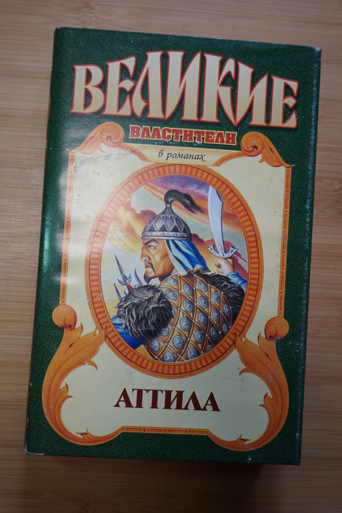 Аттила. Серия: Великие властители в романах. - фото фото фото 0