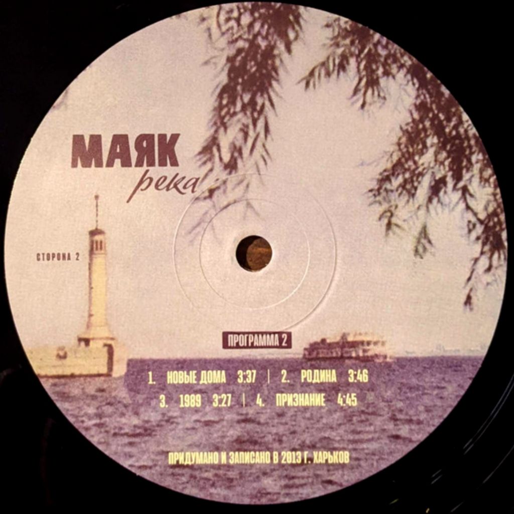 Маяк - Река - 2013.  (LP). 12. Vinyl. Пластинка. US. S/S. - фото фото фото 3