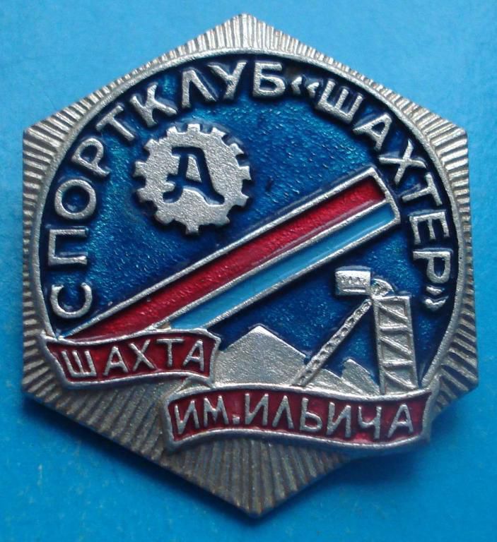 спортклуб Шахтер шахта им. Ильича ДСО Авангард - фото фото фото 0