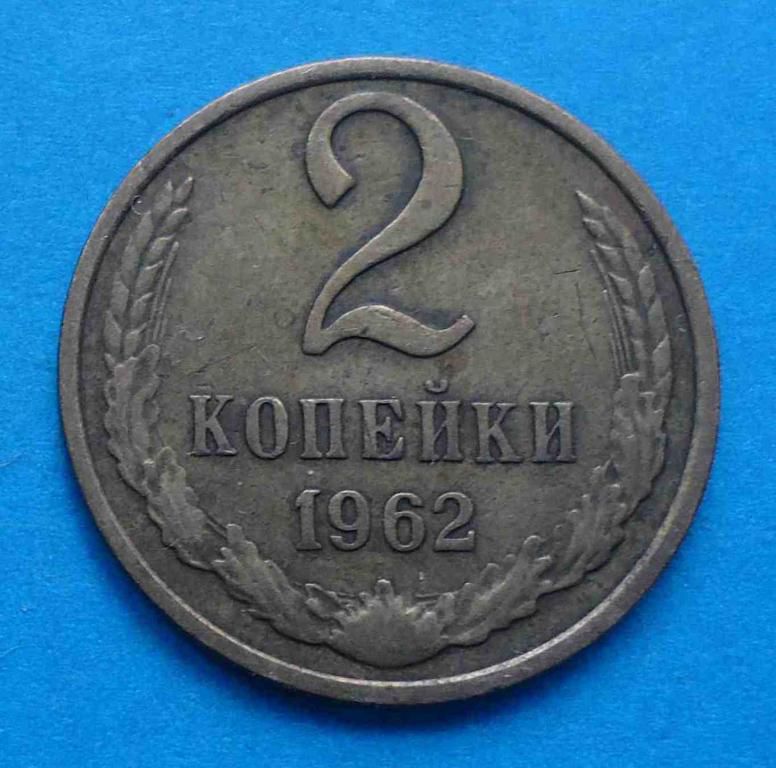 2 копейки 1962 года - фото фото фото 0
