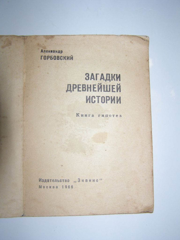 АЛЕКСАНДР ГОРБОВСКИЙ "ЗАГАДКИ ДРЕВНЕЙШЕЙ ИСТОРИИ",1966 - фото фото фото 2