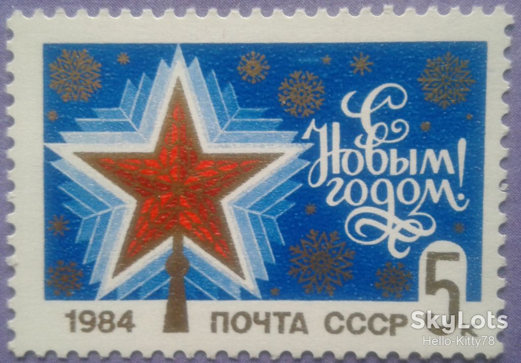 СССР 1983 Новый год СК 5389 MNH - фото фото фото 0