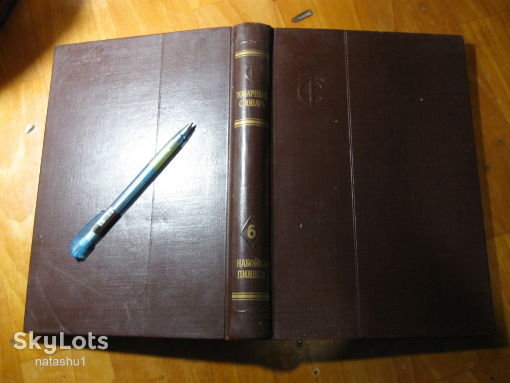товарный словарь 1959г том 6 - фото фото фото 11