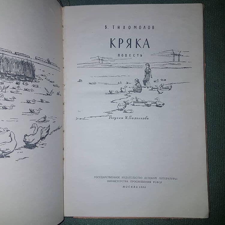 Кряка	Тихомолов 	1960 - фото фото фото 2