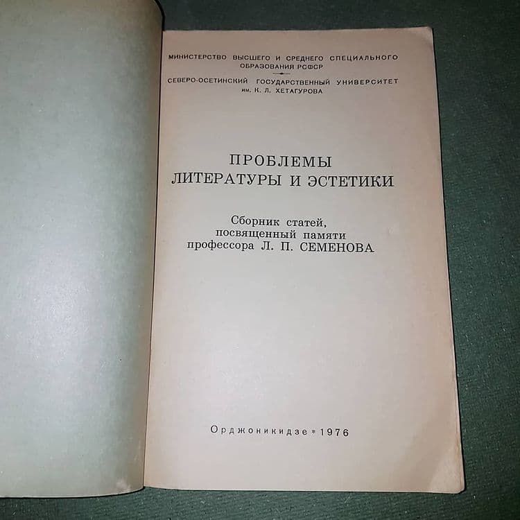 Проблемы литературы и эстетики	Семенов	1976 - фото фото фото 2