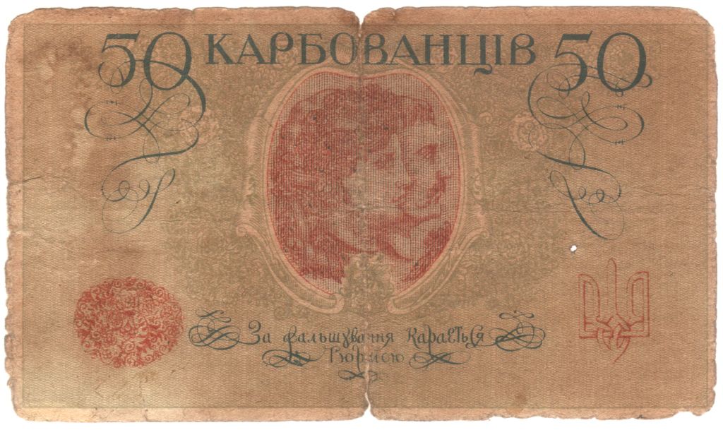 Украина 50 карбованців 1918  АК ІI 200   (н6) - фото фото фото 1