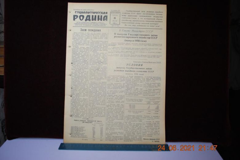 ГАЗЕТА СОЦИАЛИСТИЧЕСКАЯ РОДИНА 16 МАЯ 1956 Г. - фото фото фото 0