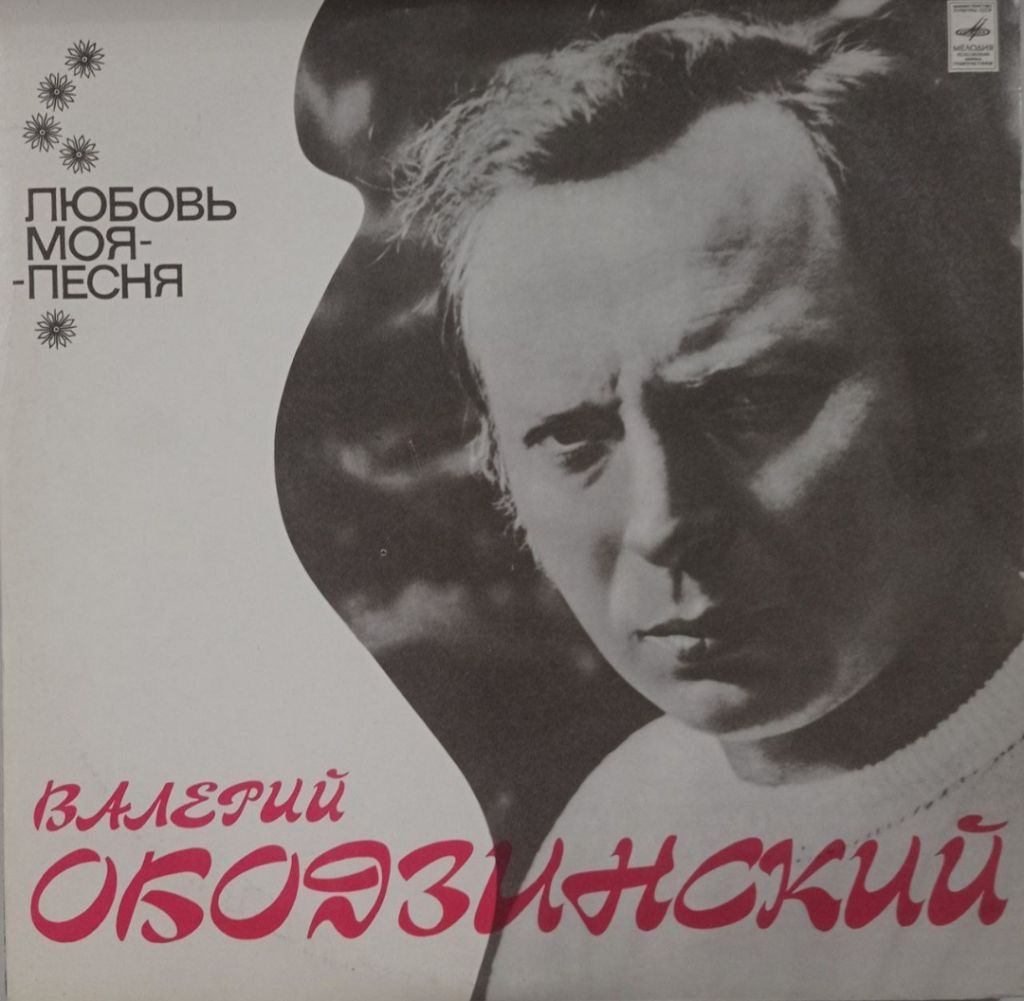 Валерий Ободзинский - Любовь Моя - Песня - 1975.   (LP). 12. Vinyl. Пластинка - фото фото фото 0