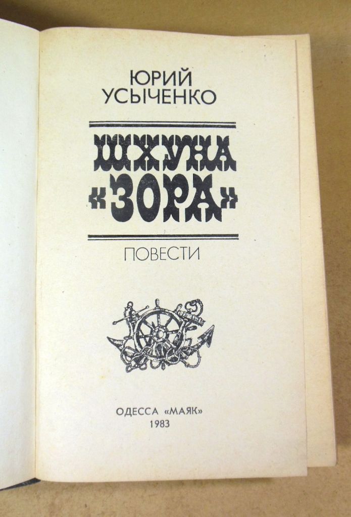Юрий Усыченко, Шхуна «Зора» - фото фото фото 1