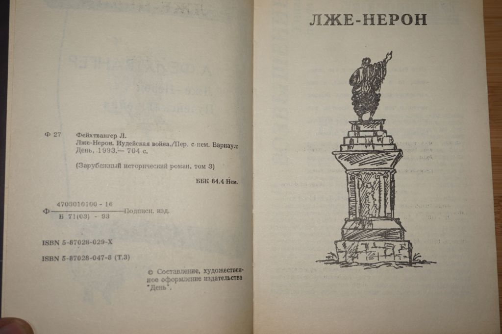 Фейхтвангер Л. Лже-Нерон. Иудейская война. - фото фото фото 2