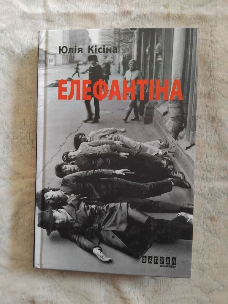 Ю. Кісіна Елефантіна - фото фото фото 0