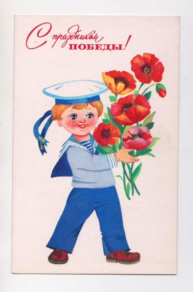 С ПРАЗДНИКОМ ПОБЕДЫ - ДЕТИ = 1978 г. = МАНИЛОВА = чистая = - фото фото фото 0