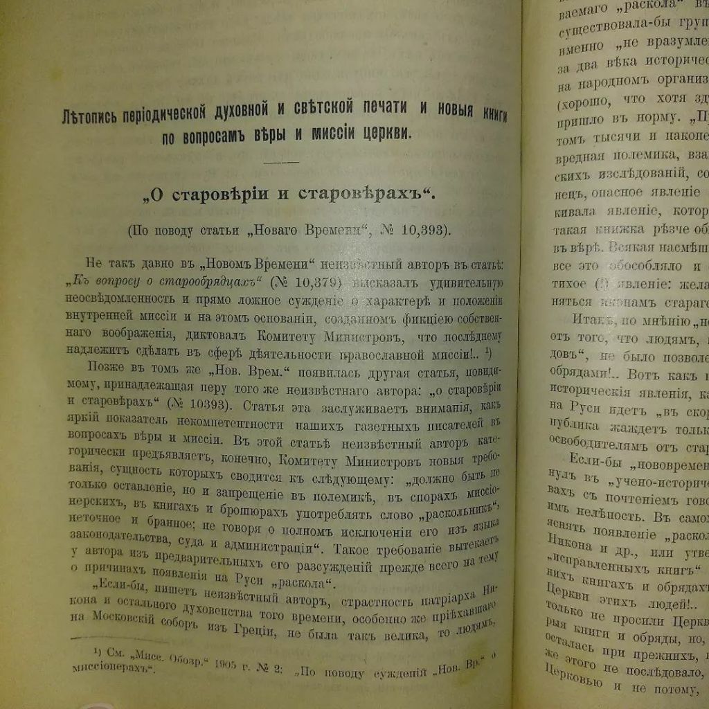 Миссионерское обозрение 	1905 Сектантство Сектантский суд Староверие Староверы - фото фото фото 4