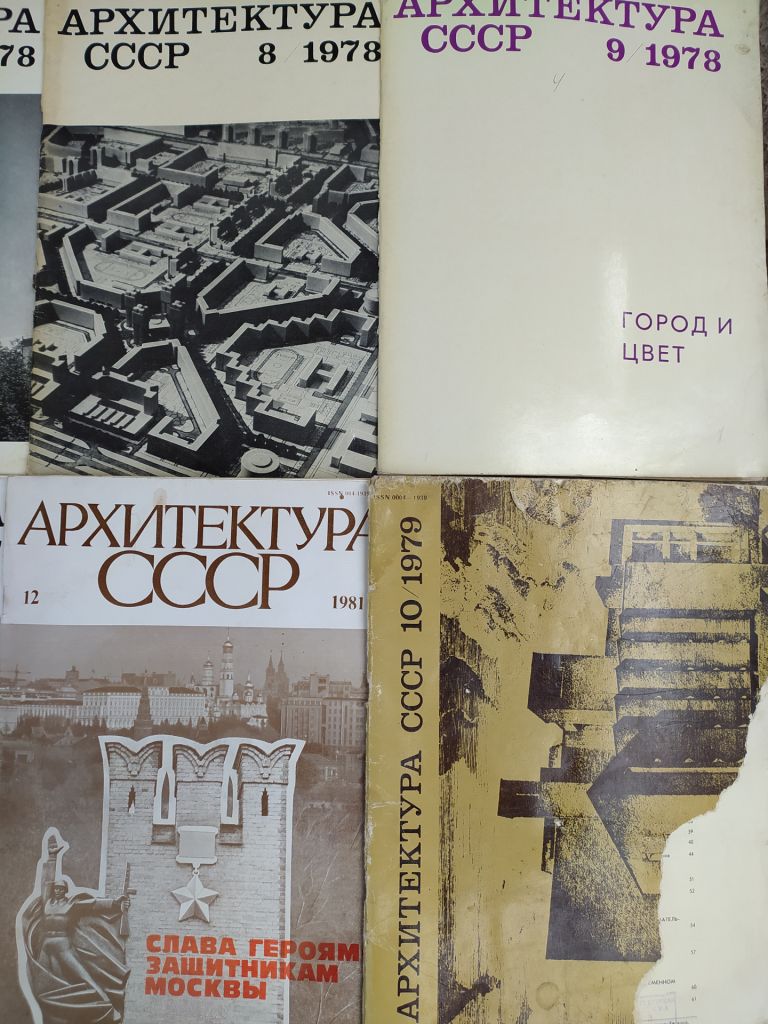 АРХИТЕКТУРА СССР ежемесячный теоретический, научно-практический журнал. 1977-1981гг. - фото фото фото 3