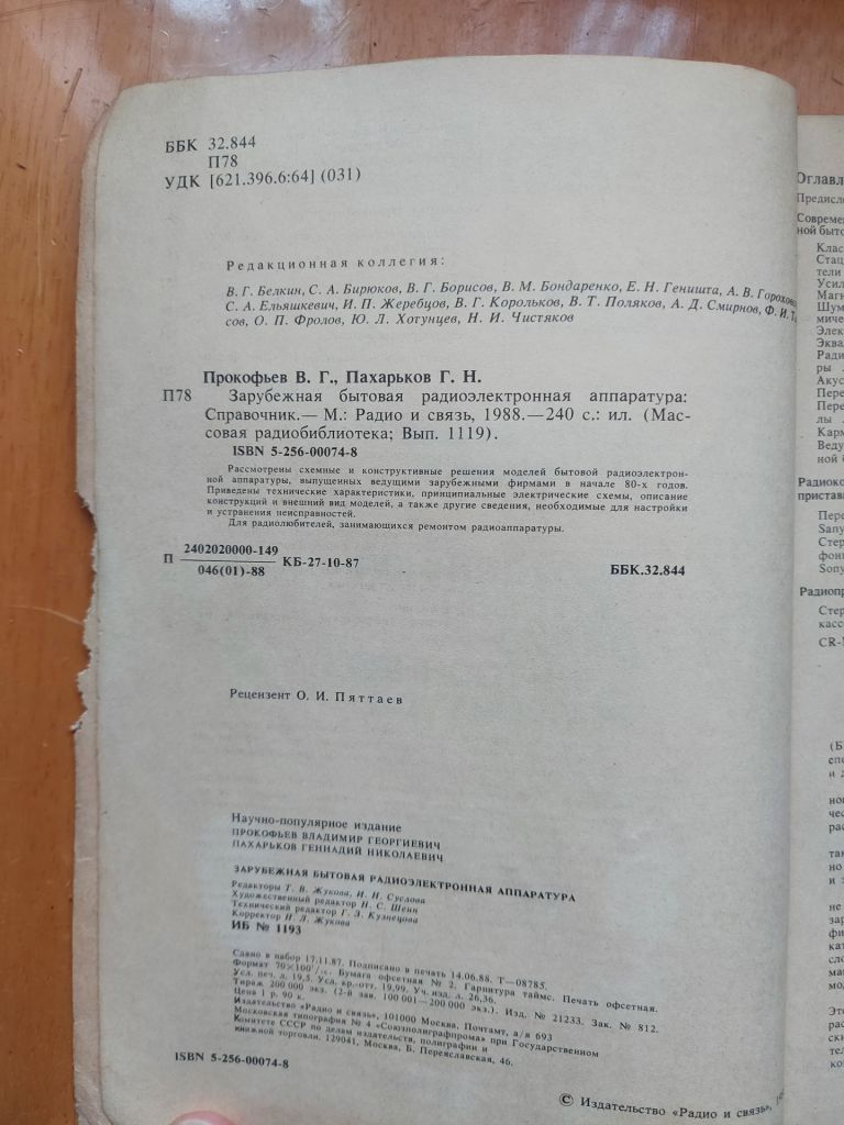 Зарубежная бытовая радиоэлектронная аппаратура: Справочник // Массовая радиобиблиотека, Вып. 1119 - фото фото фото 2
